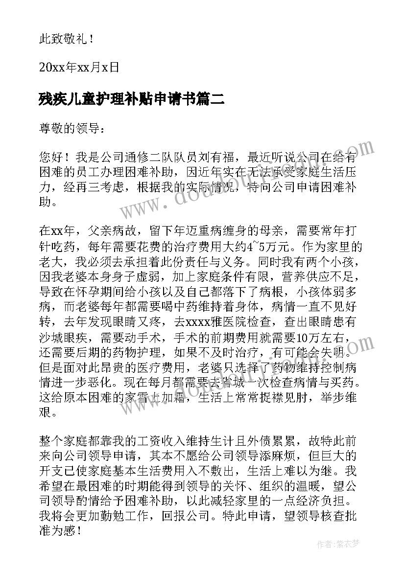 残疾儿童护理补贴申请书 残疾儿童人护理补贴申请书(大全5篇)