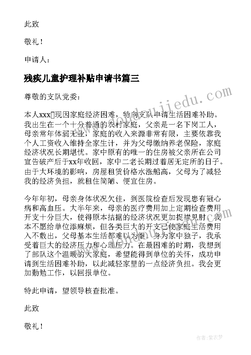 残疾儿童护理补贴申请书 残疾儿童人护理补贴申请书(大全5篇)