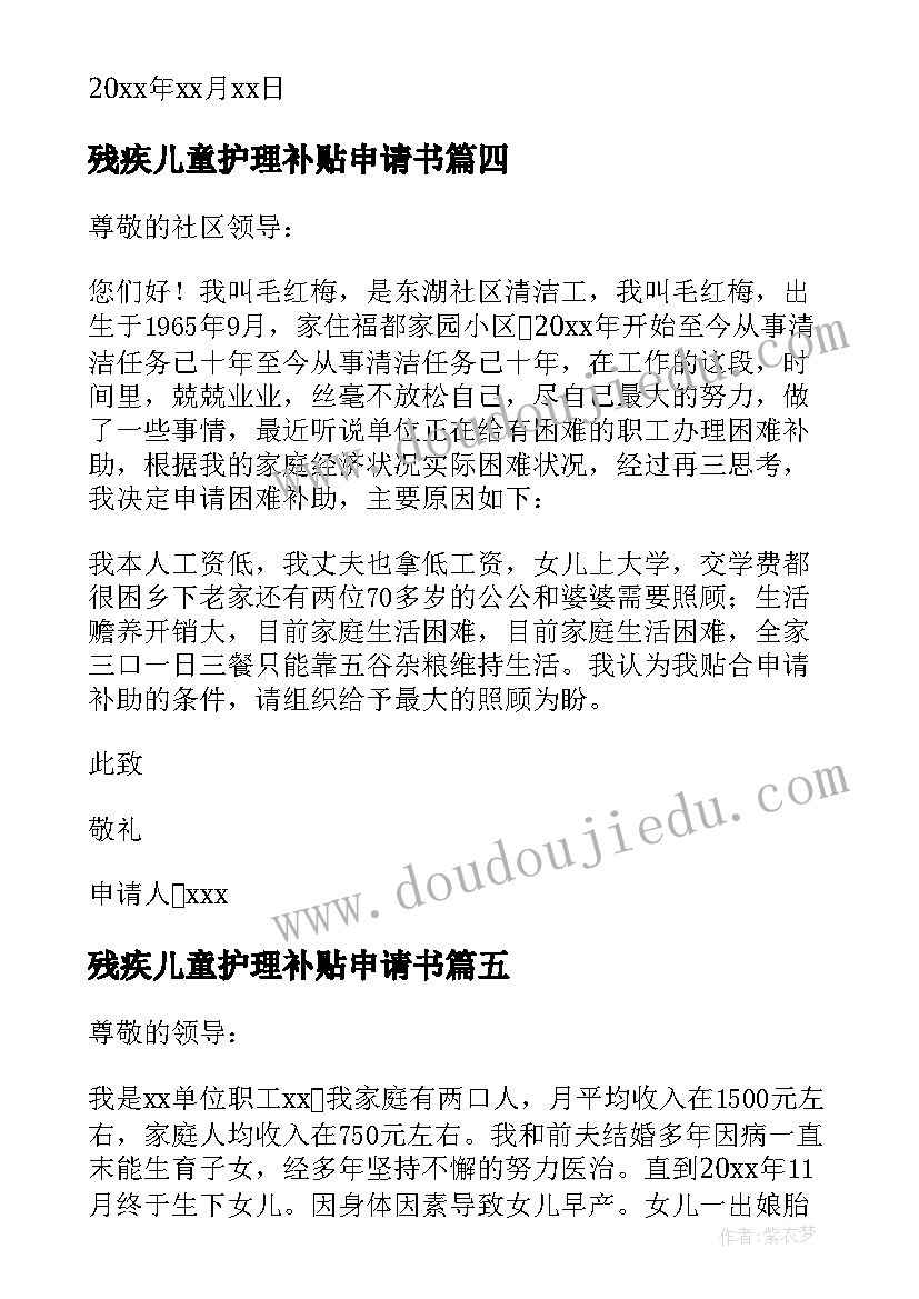 残疾儿童护理补贴申请书 残疾儿童人护理补贴申请书(大全5篇)