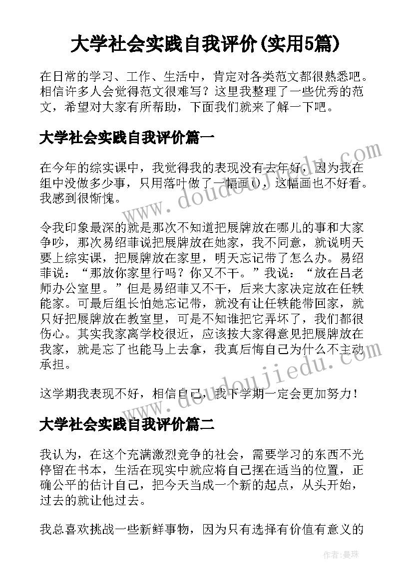 大学社会实践自我评价(实用5篇)