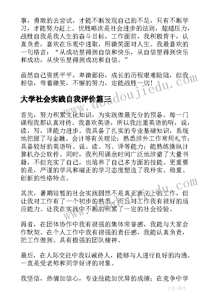 大学社会实践自我评价(实用5篇)