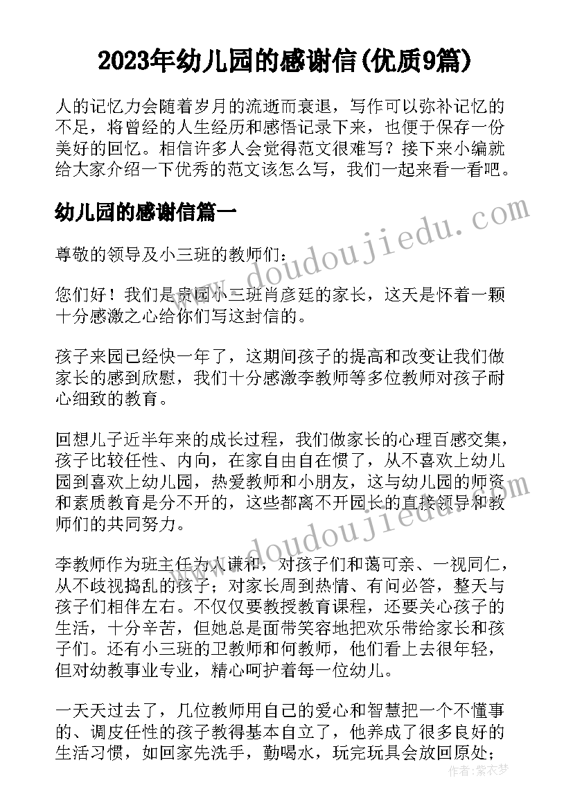 2023年幼儿园的感谢信(优质9篇)