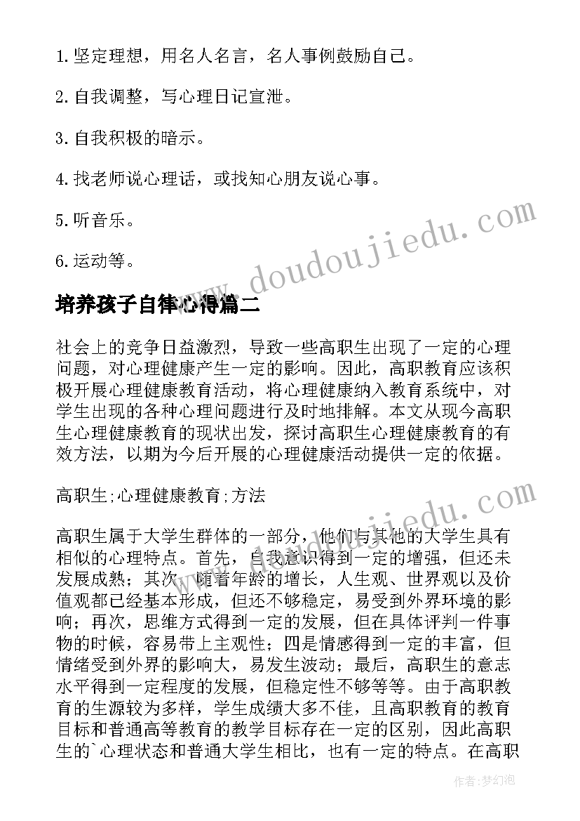 2023年培养孩子自律心得 心理健康教育教案(汇总5篇)