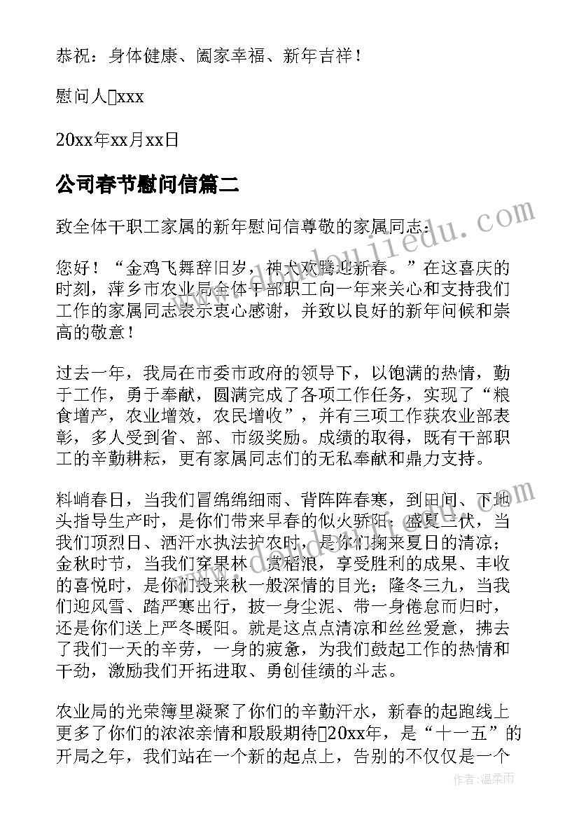 最新公司春节慰问信(实用5篇)