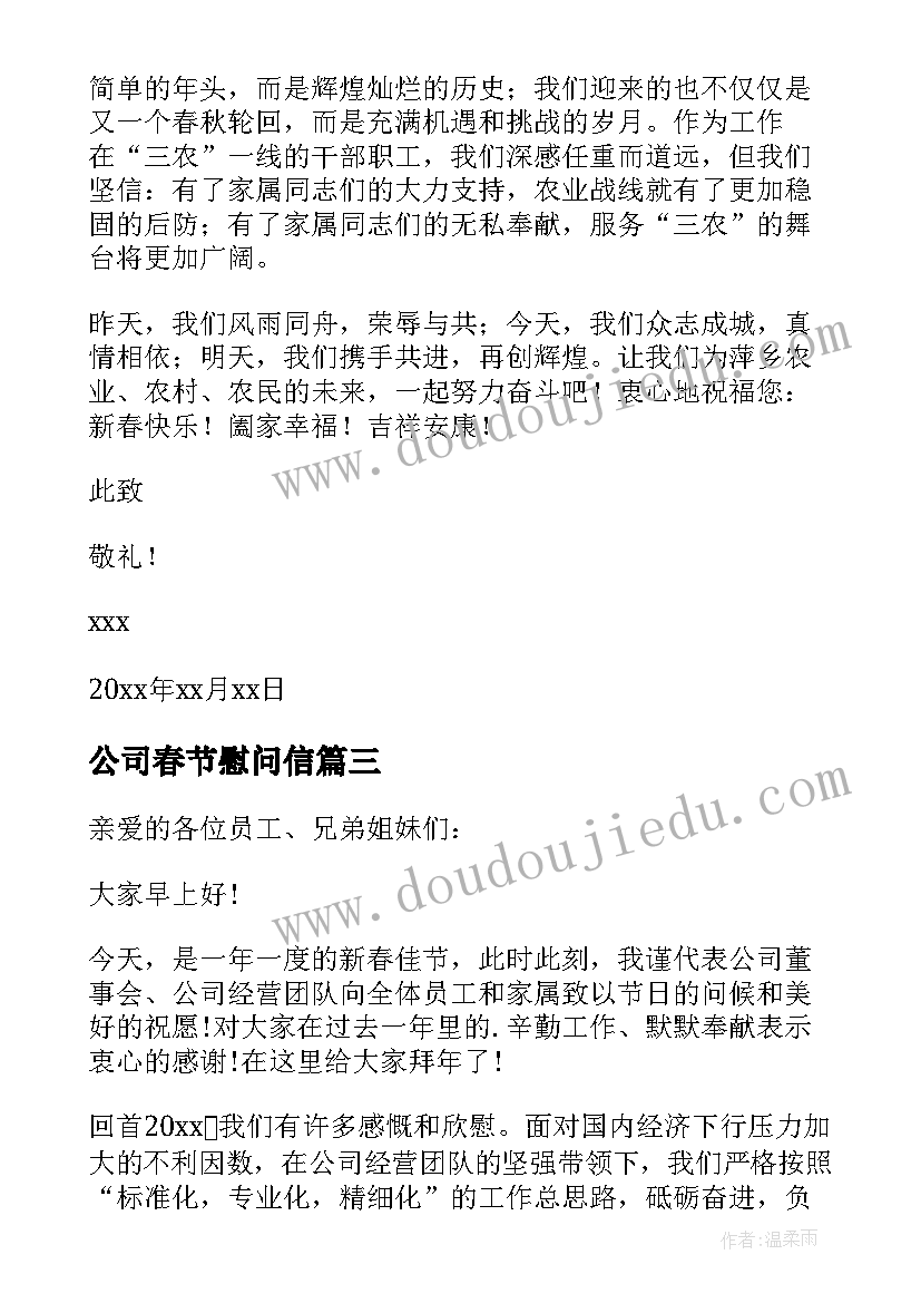 最新公司春节慰问信(实用5篇)