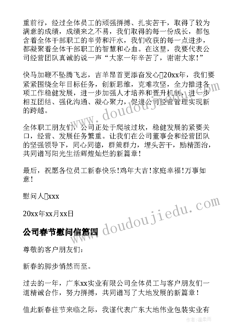 最新公司春节慰问信(实用5篇)