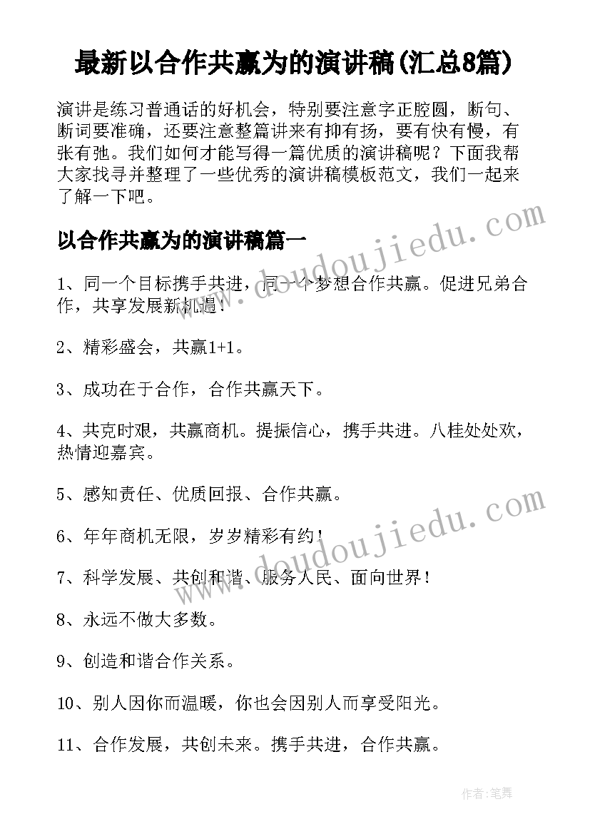 最新以合作共赢为的演讲稿(汇总8篇)