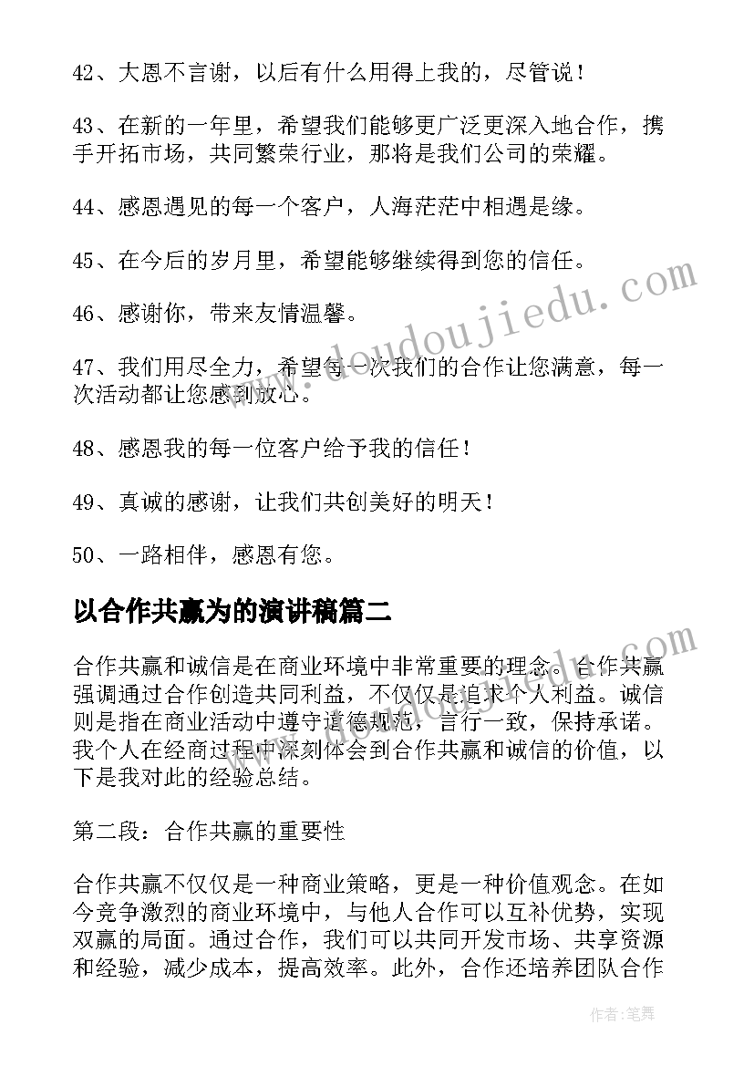 最新以合作共赢为的演讲稿(汇总8篇)