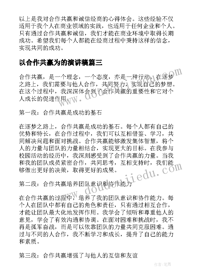 最新以合作共赢为的演讲稿(汇总8篇)