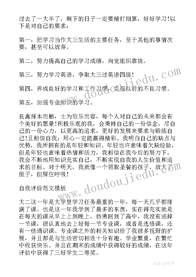 最新大二大学生自我评价(精选5篇)