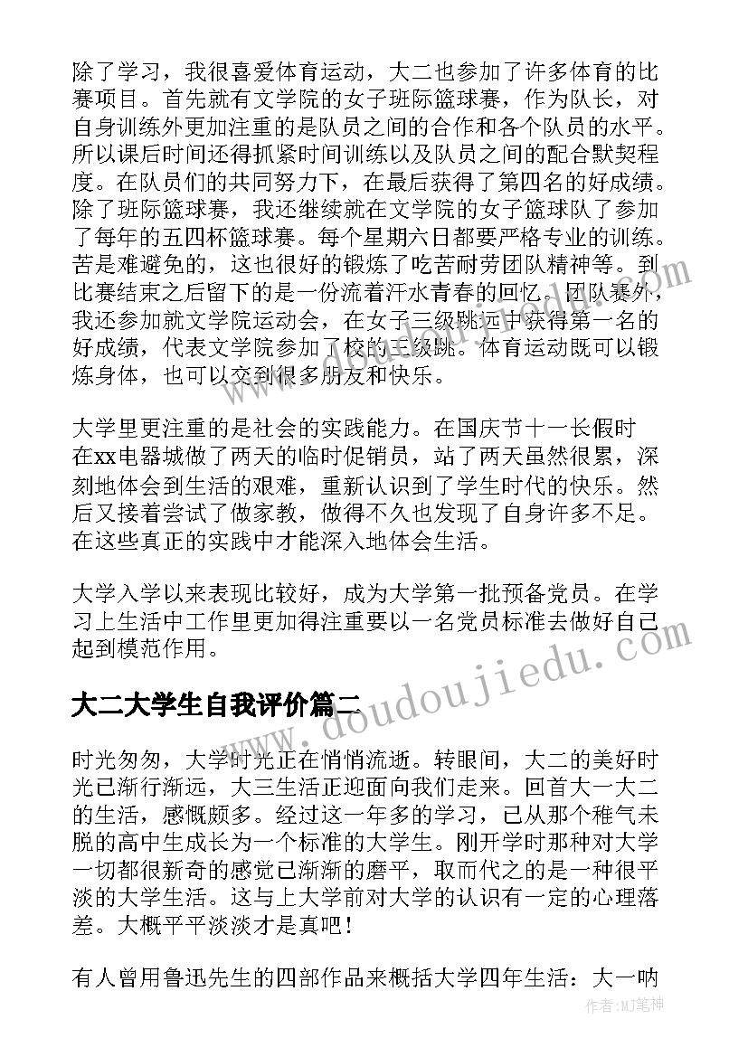 最新大二大学生自我评价(精选5篇)