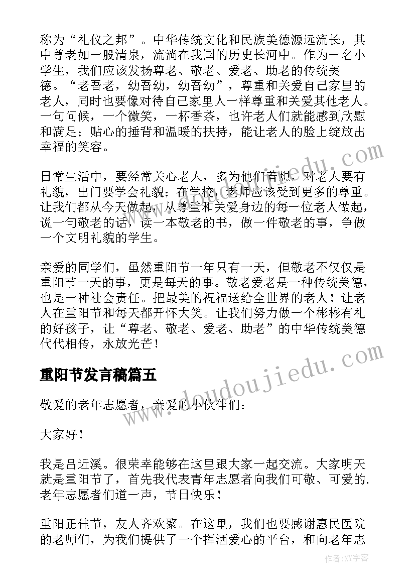 重阳节发言稿(模板9篇)