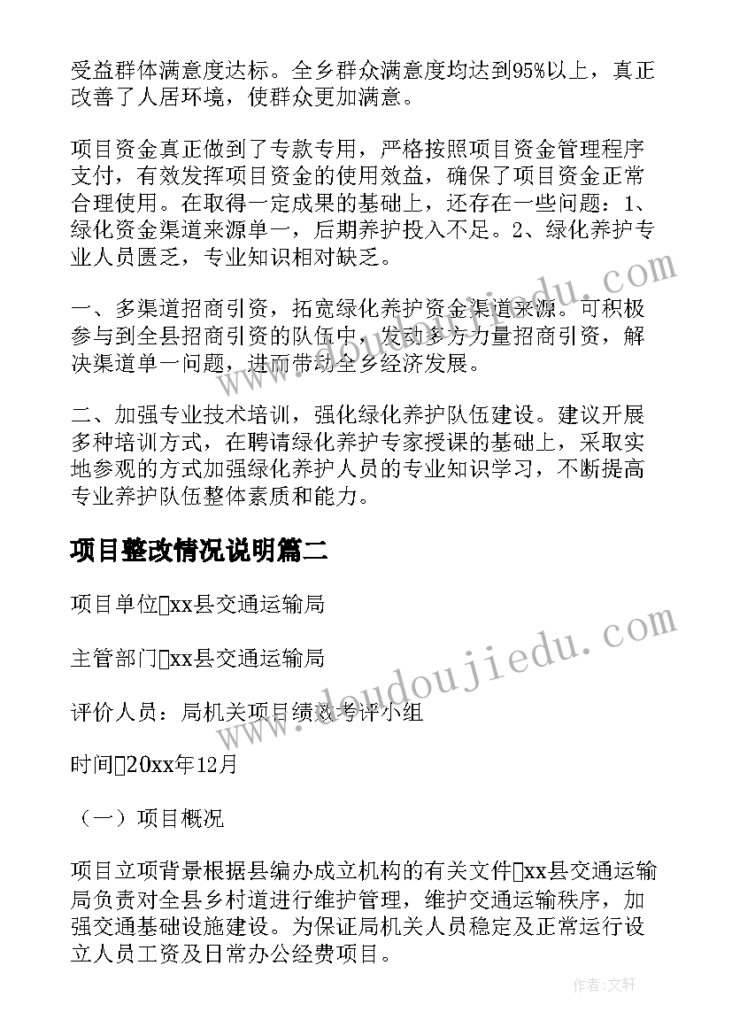 项目整改情况说明 项目绩效自评整改报告(汇总9篇)