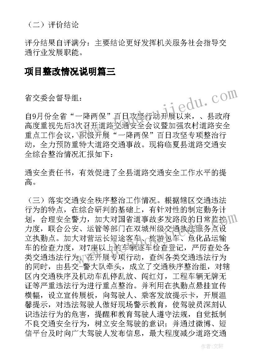 项目整改情况说明 项目绩效自评整改报告(汇总9篇)