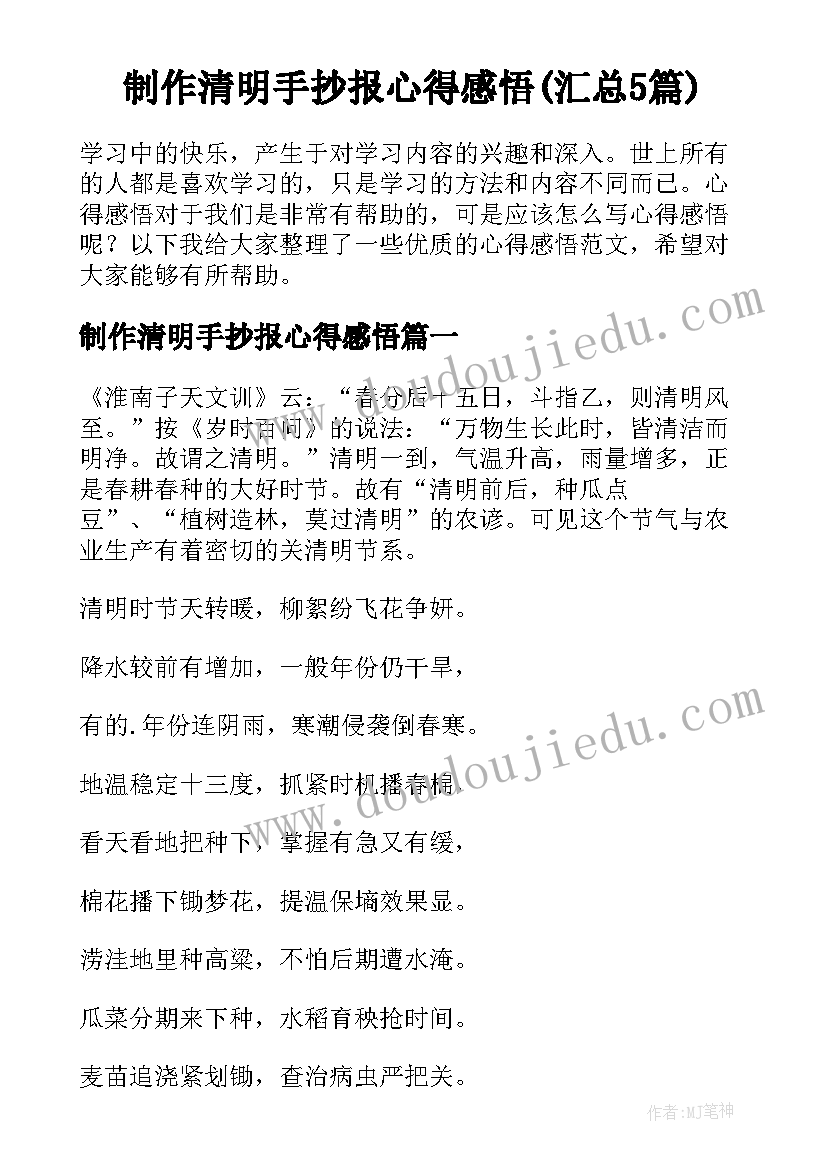 制作清明手抄报心得感悟(汇总5篇)