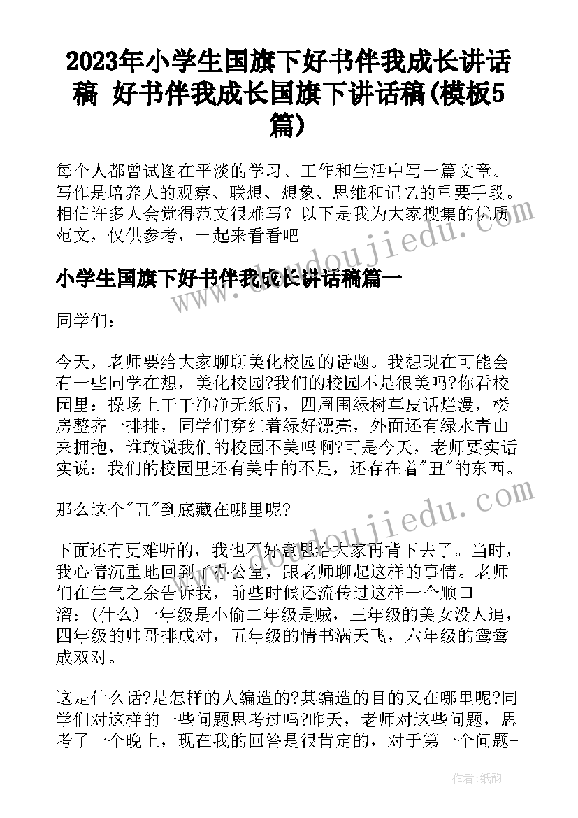 2023年小学生国旗下好书伴我成长讲话稿 好书伴我成长国旗下讲话稿(模板5篇)