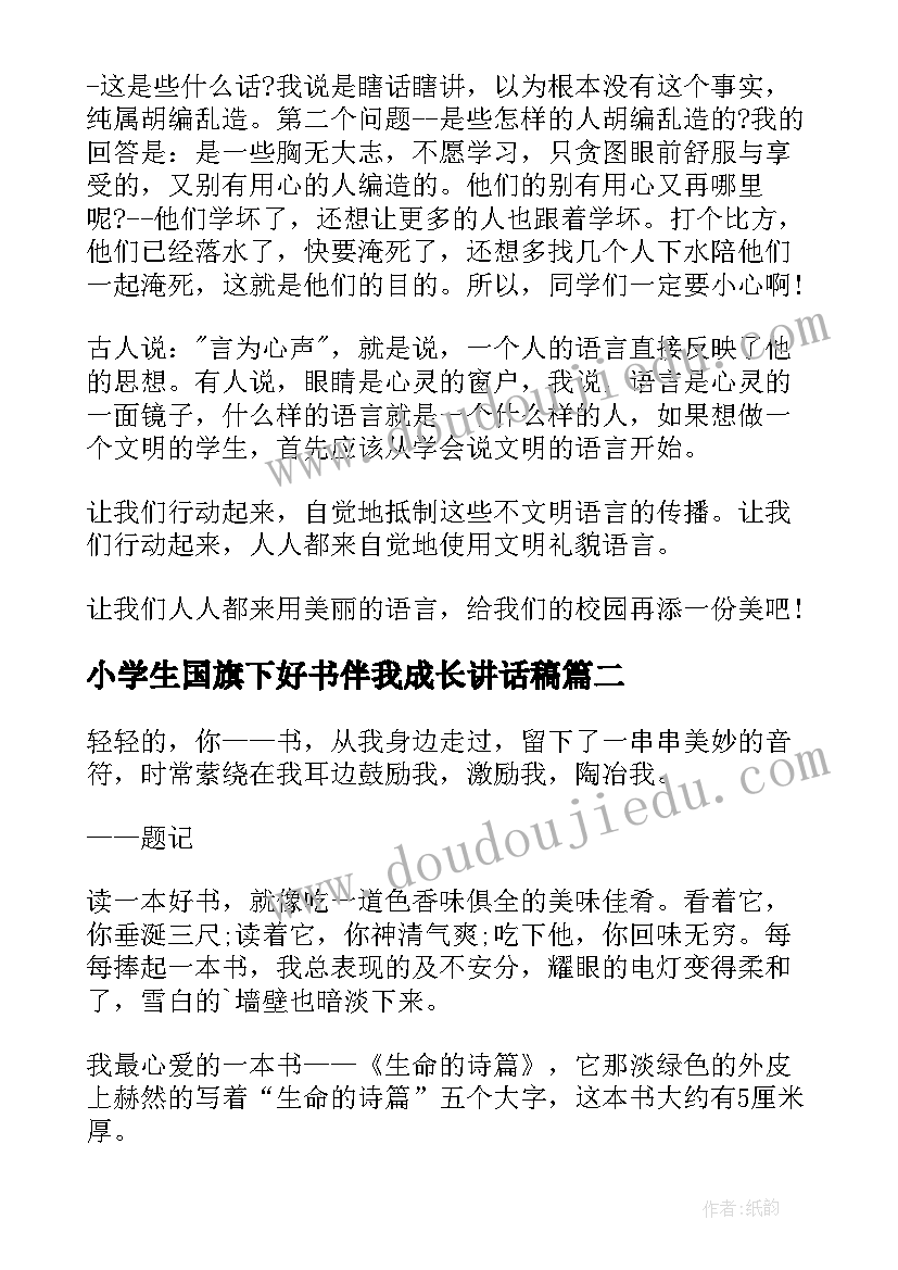 2023年小学生国旗下好书伴我成长讲话稿 好书伴我成长国旗下讲话稿(模板5篇)