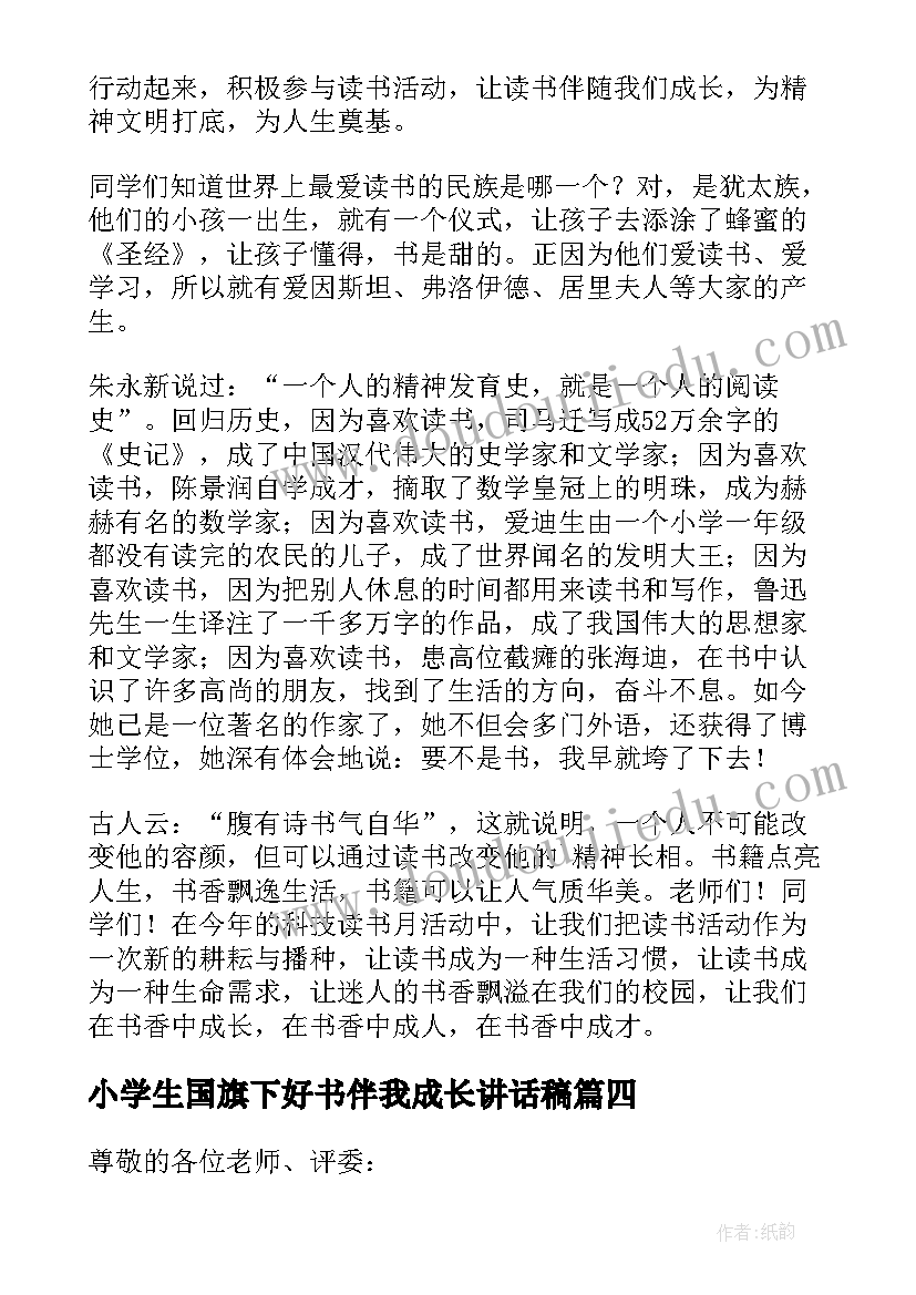 2023年小学生国旗下好书伴我成长讲话稿 好书伴我成长国旗下讲话稿(模板5篇)