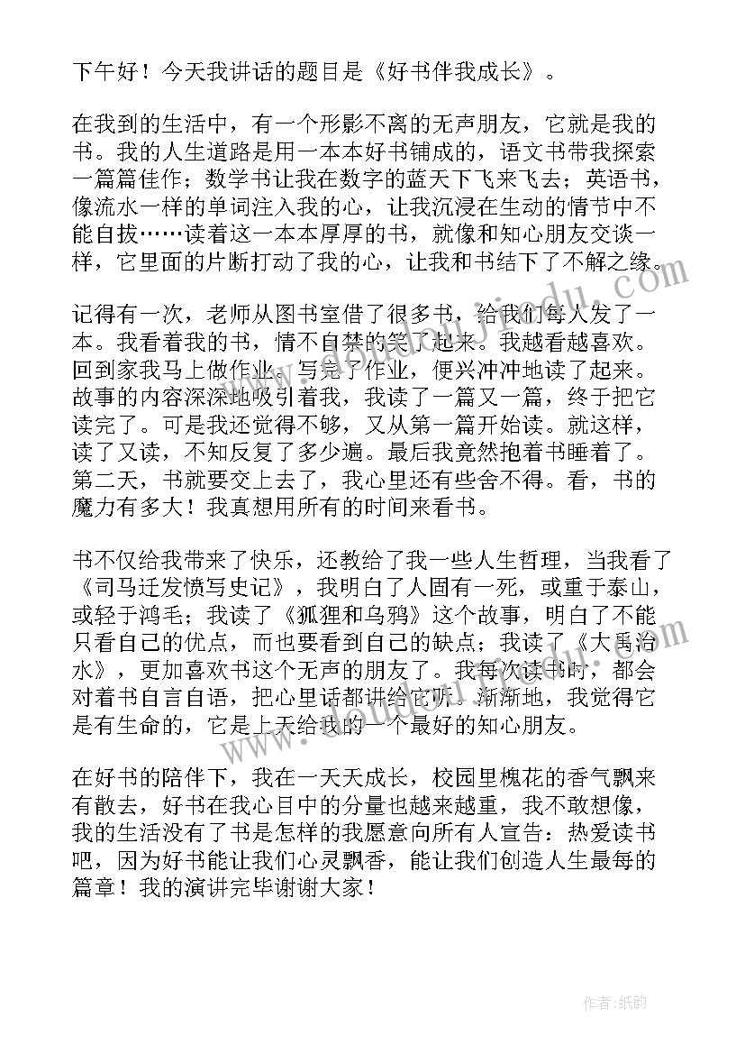 2023年小学生国旗下好书伴我成长讲话稿 好书伴我成长国旗下讲话稿(模板5篇)