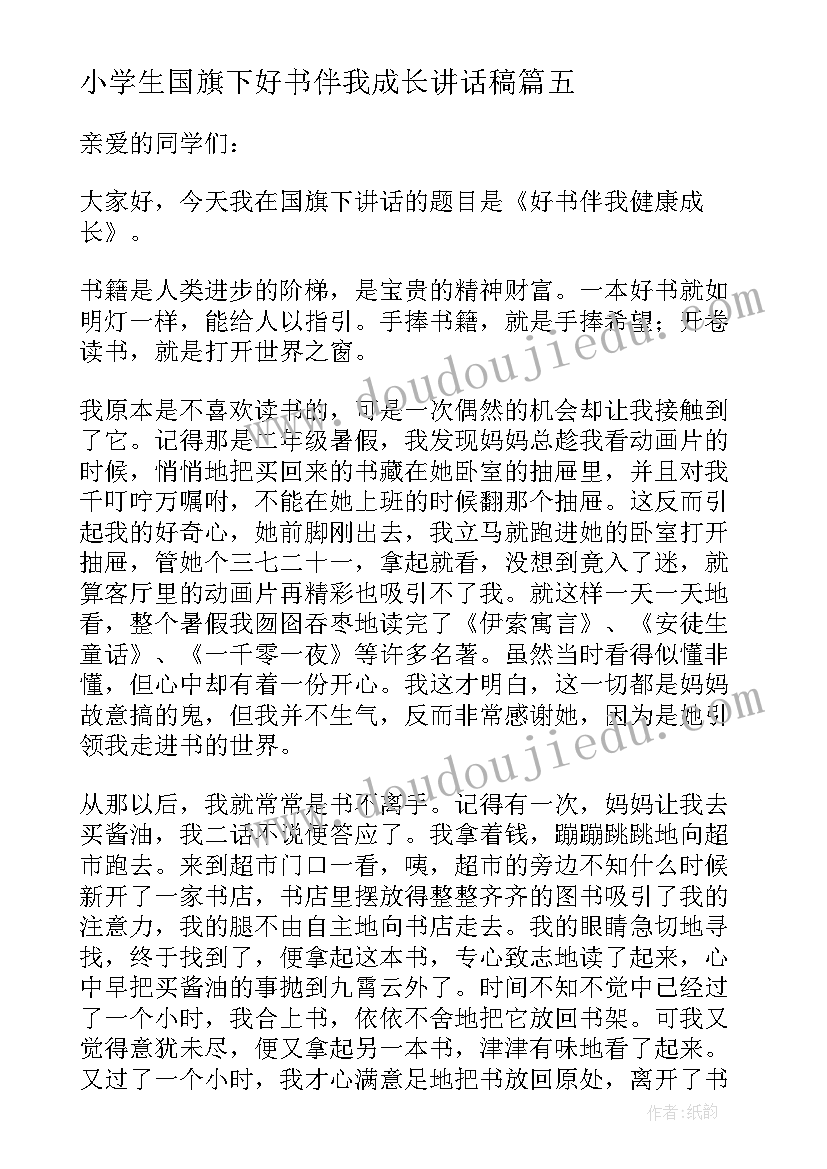 2023年小学生国旗下好书伴我成长讲话稿 好书伴我成长国旗下讲话稿(模板5篇)