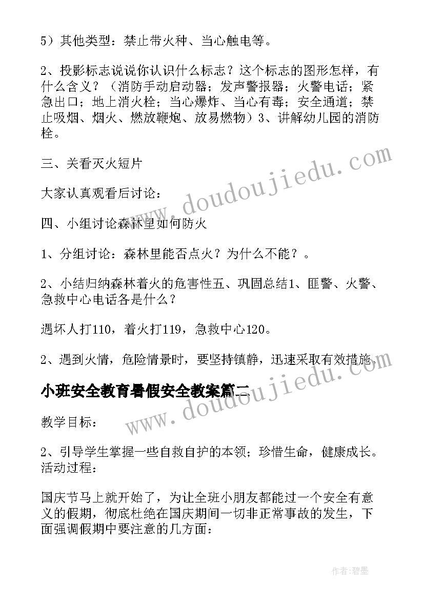 2023年小班安全教育暑假安全教案(通用6篇)