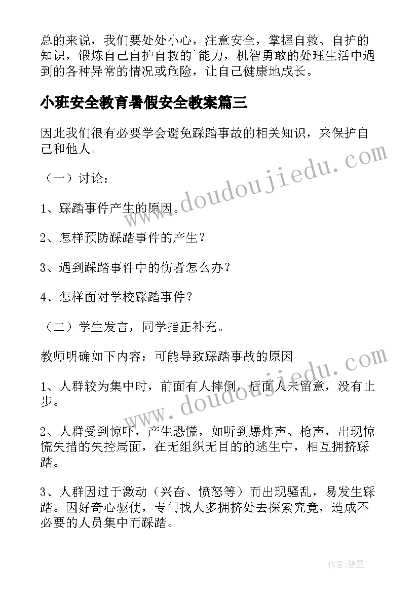 2023年小班安全教育暑假安全教案(通用6篇)