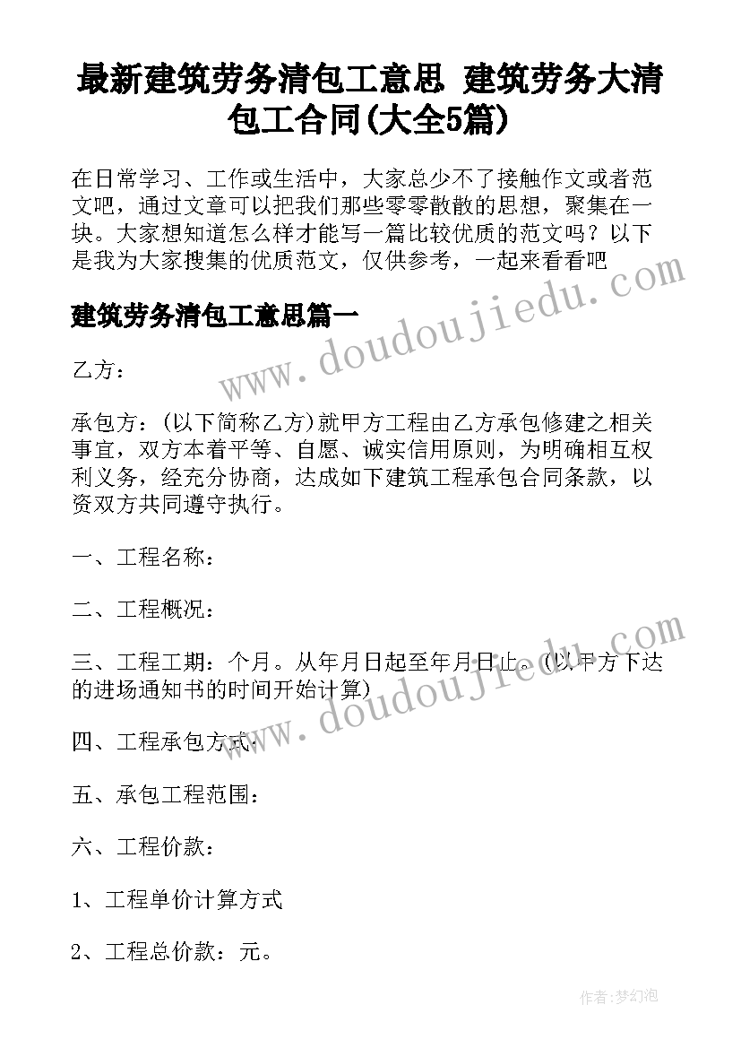 最新建筑劳务清包工意思 建筑劳务大清包工合同(大全5篇)