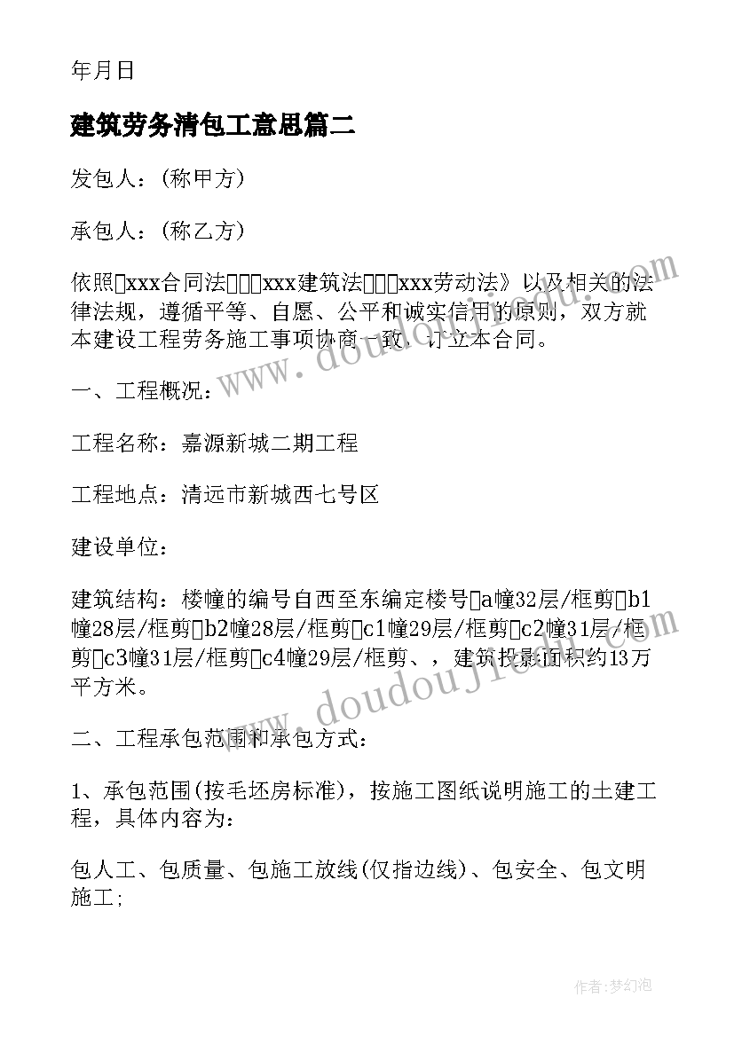 最新建筑劳务清包工意思 建筑劳务大清包工合同(大全5篇)