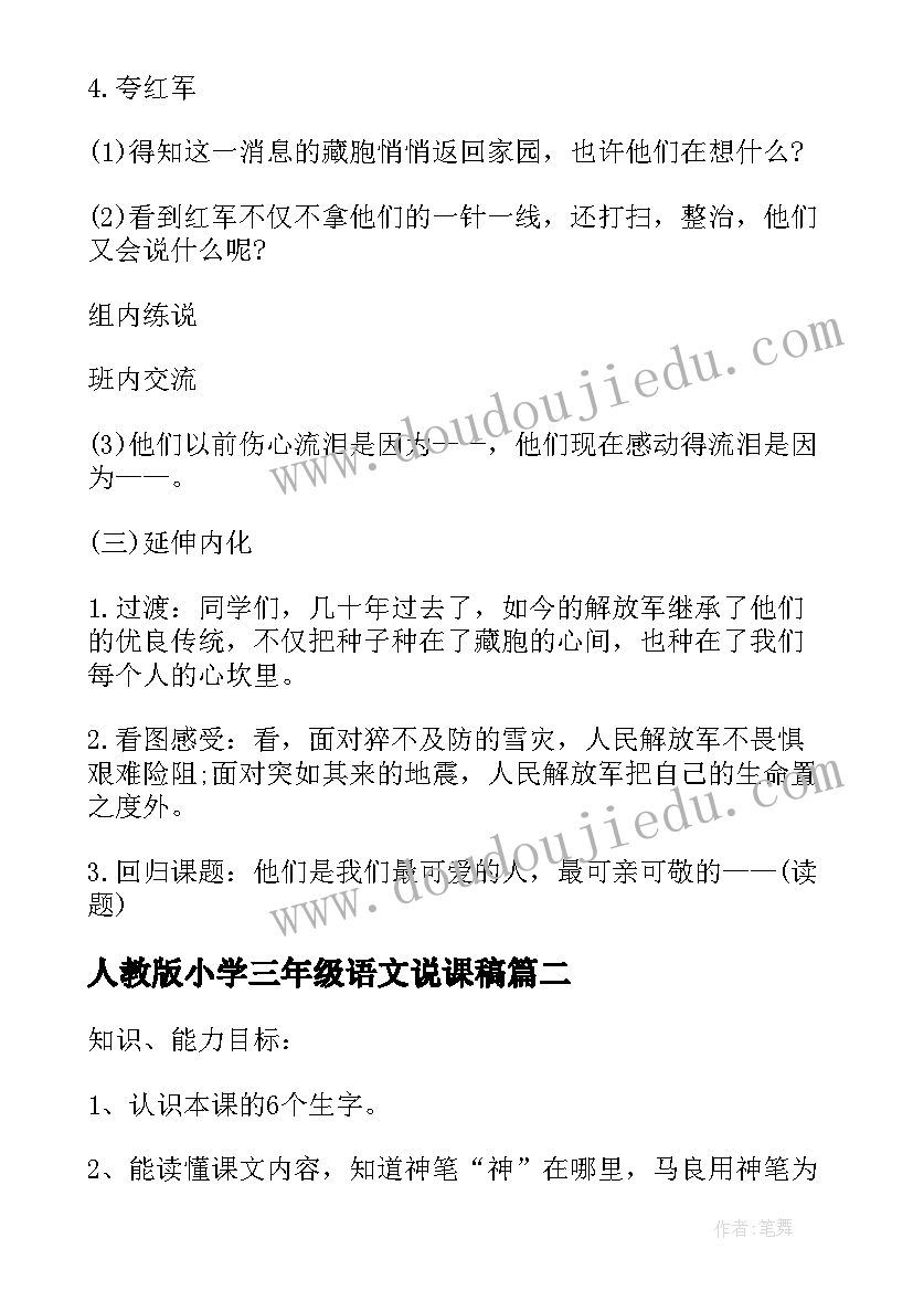 2023年人教版小学三年级语文说课稿 小学三年级语文亲人教案(大全6篇)