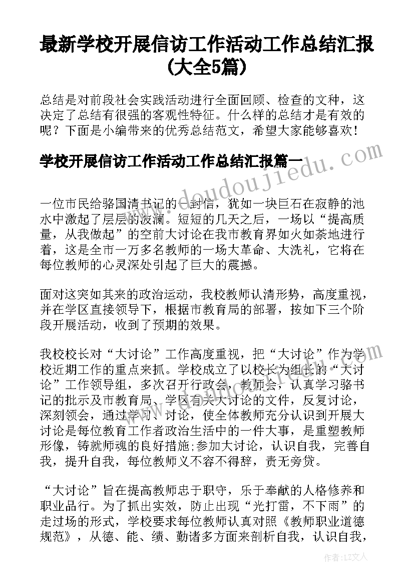 最新学校开展信访工作活动工作总结汇报(大全5篇)