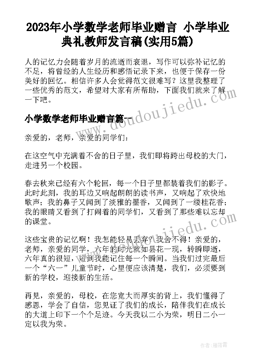 2023年小学数学老师毕业赠言 小学毕业典礼教师发言稿(实用5篇)