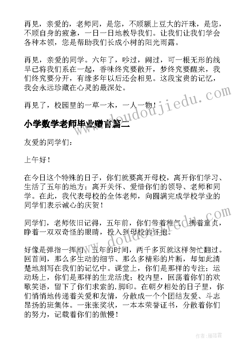 2023年小学数学老师毕业赠言 小学毕业典礼教师发言稿(实用5篇)