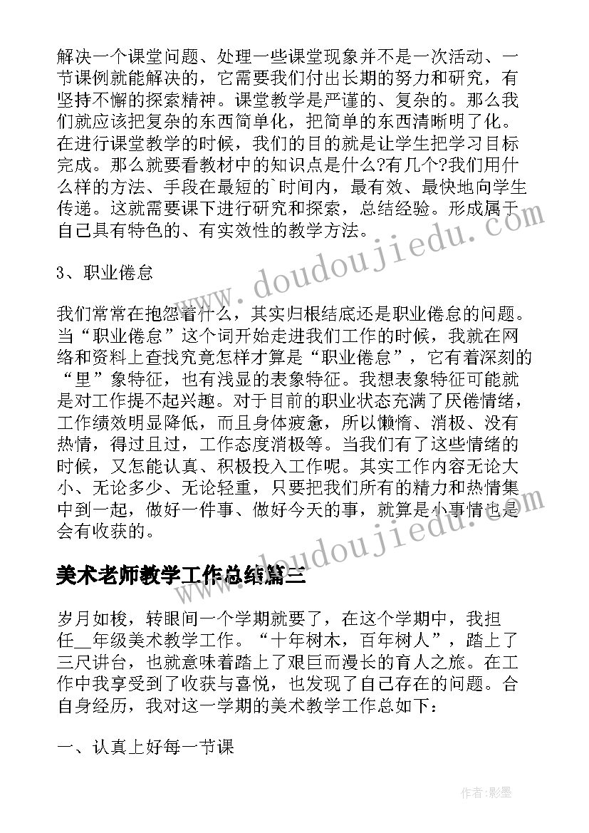 2023年美术老师教学工作总结 初三美术老师教学工作总结(优秀5篇)