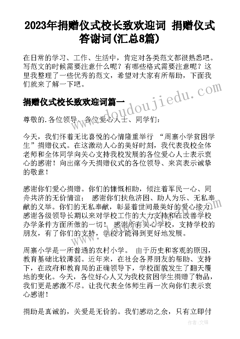 2023年捐赠仪式校长致欢迎词 捐赠仪式答谢词(汇总8篇)