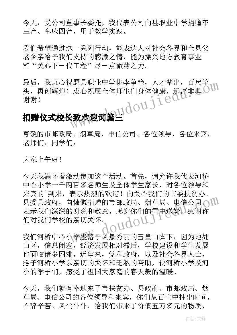 2023年捐赠仪式校长致欢迎词 捐赠仪式答谢词(汇总8篇)