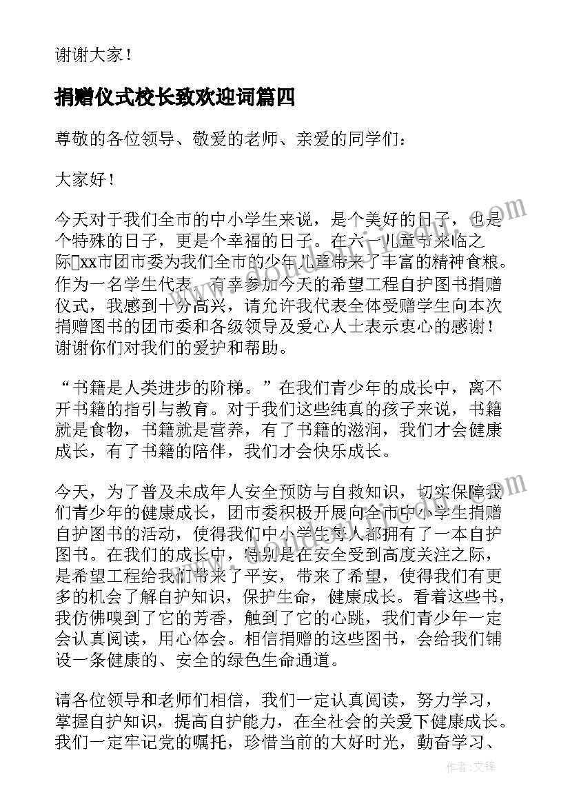 2023年捐赠仪式校长致欢迎词 捐赠仪式答谢词(汇总8篇)