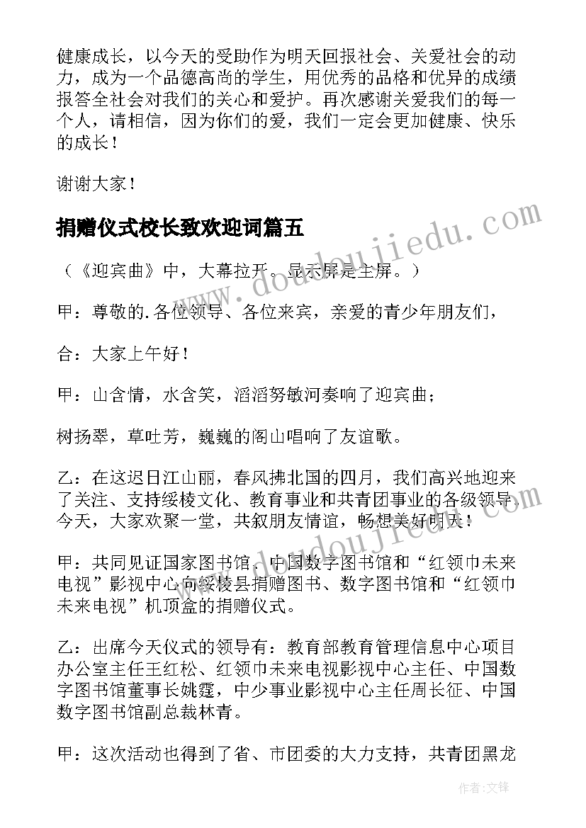 2023年捐赠仪式校长致欢迎词 捐赠仪式答谢词(汇总8篇)