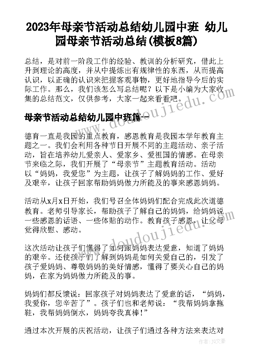 2023年母亲节活动总结幼儿园中班 幼儿园母亲节活动总结(模板8篇)