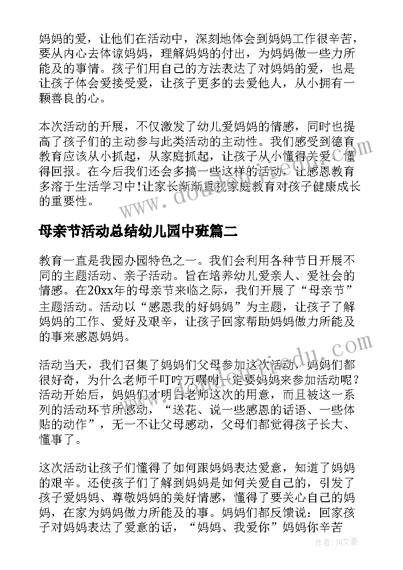 2023年母亲节活动总结幼儿园中班 幼儿园母亲节活动总结(模板8篇)