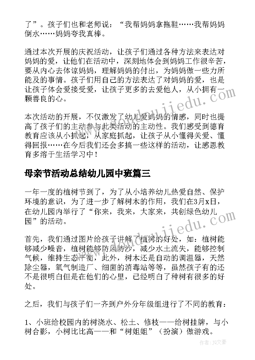 2023年母亲节活动总结幼儿园中班 幼儿园母亲节活动总结(模板8篇)