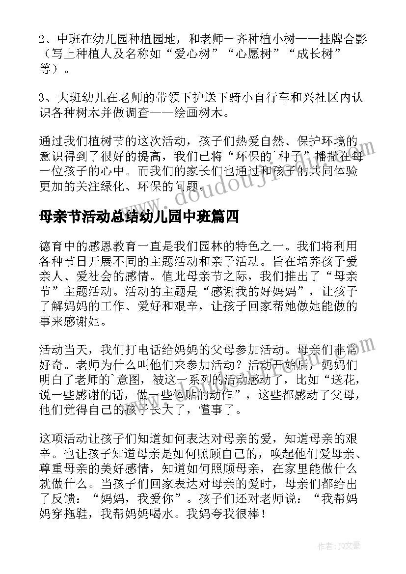 2023年母亲节活动总结幼儿园中班 幼儿园母亲节活动总结(模板8篇)