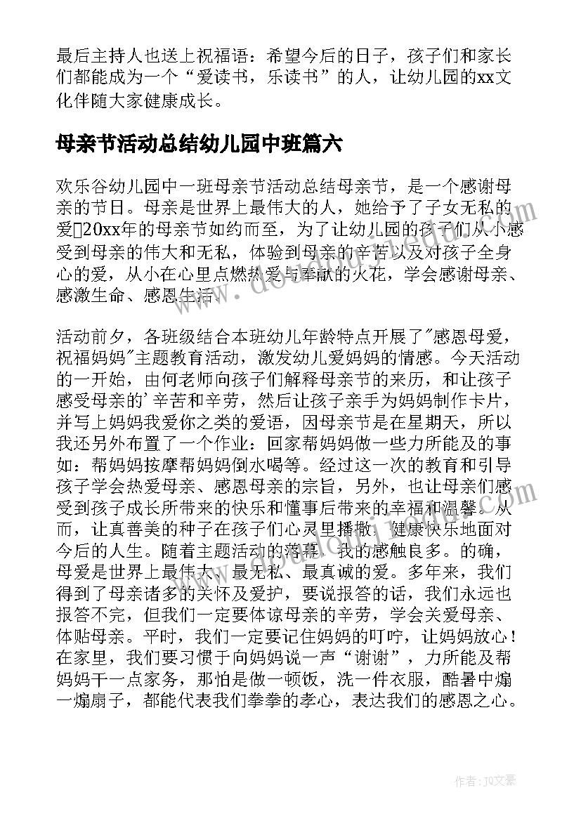 2023年母亲节活动总结幼儿园中班 幼儿园母亲节活动总结(模板8篇)