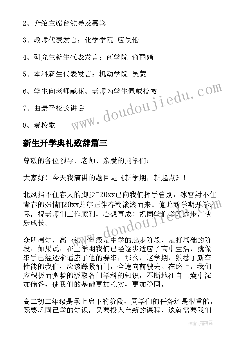 2023年新生开学典礼致辞(大全8篇)