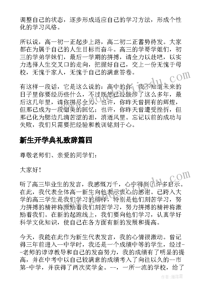 2023年新生开学典礼致辞(大全8篇)