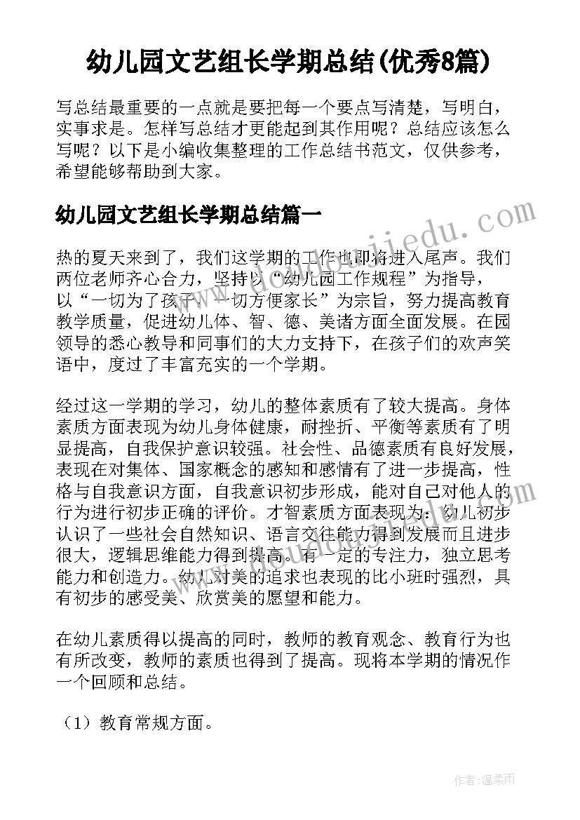 幼儿园文艺组长学期总结(优秀8篇)