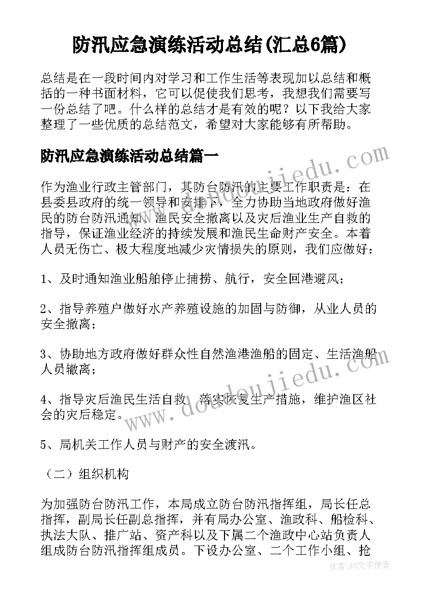 防汛应急演练活动总结(汇总6篇)