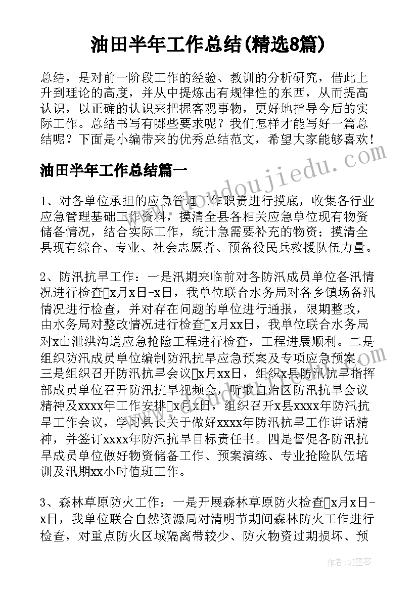 油田半年工作总结(精选8篇)