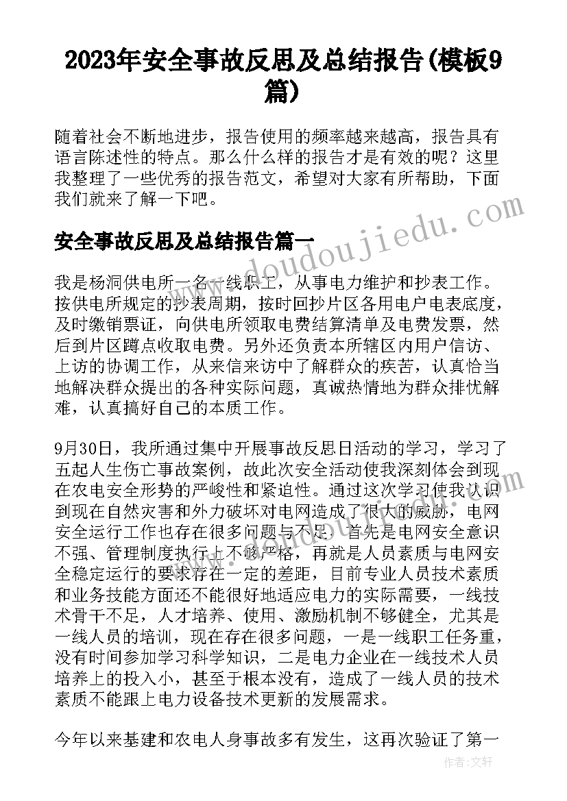 2023年安全事故反思及总结报告(模板9篇)