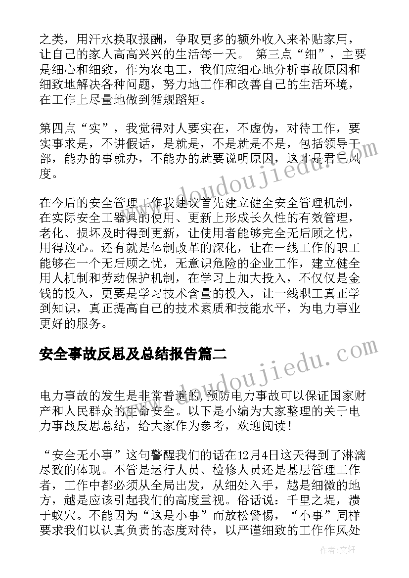 2023年安全事故反思及总结报告(模板9篇)