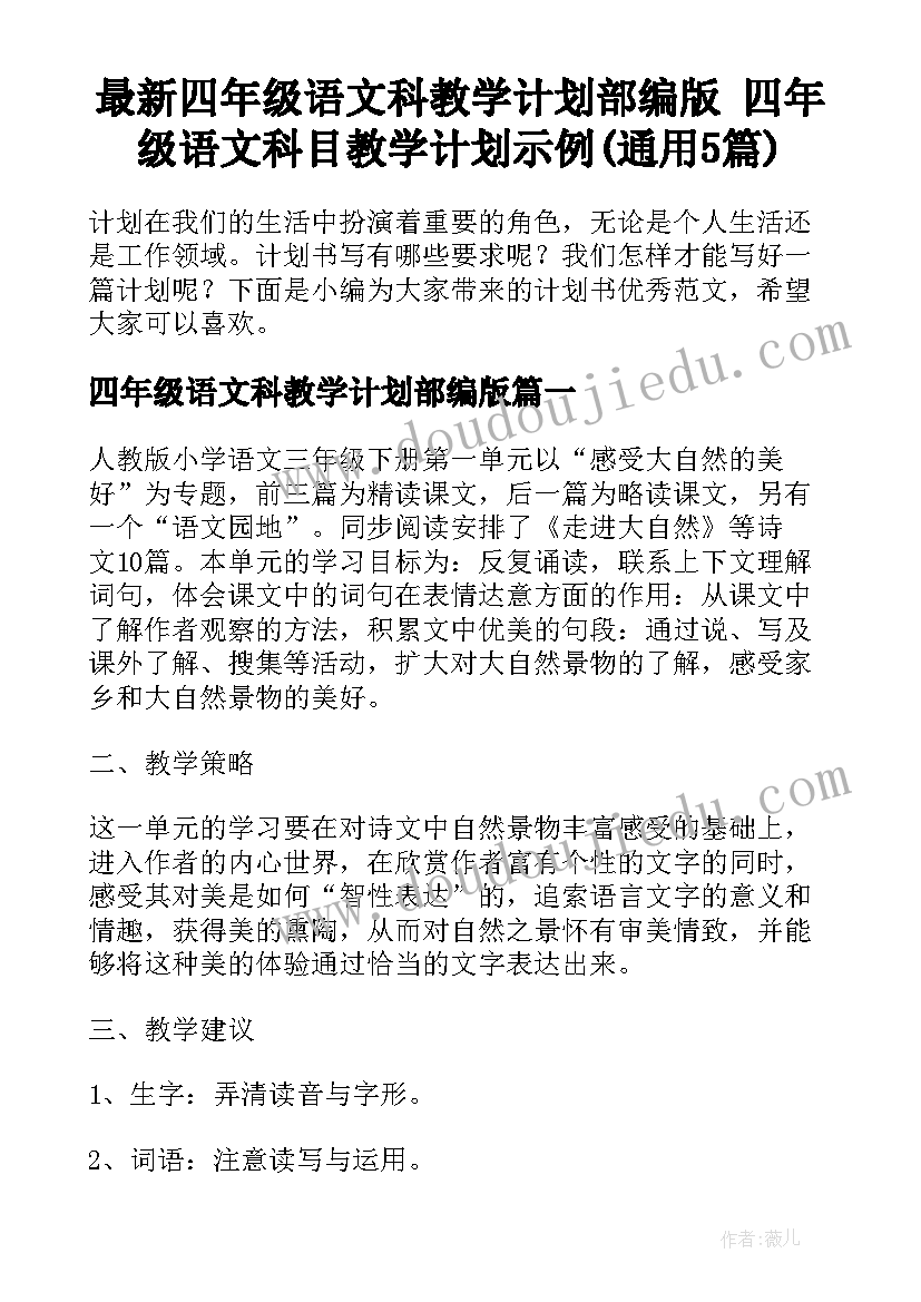 最新四年级语文科教学计划部编版 四年级语文科目教学计划示例(通用5篇)